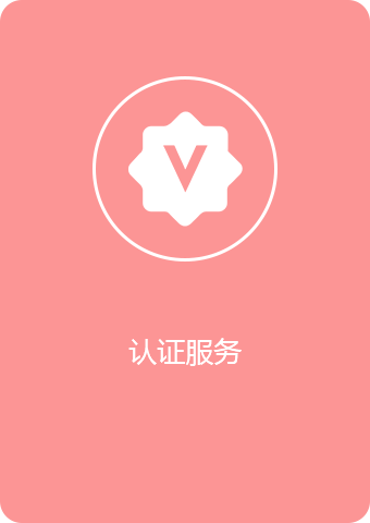 认证服务